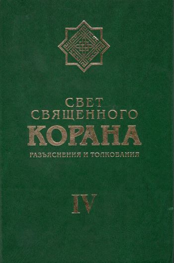 نور القرآن فی تفسیر القرآن (ج4)