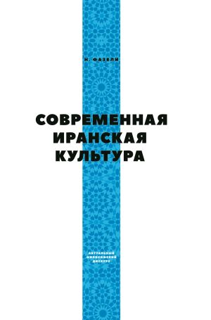 Современная иранская культура.jpg