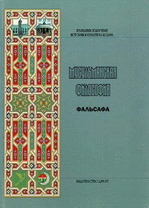Мусульманская философия.jpg