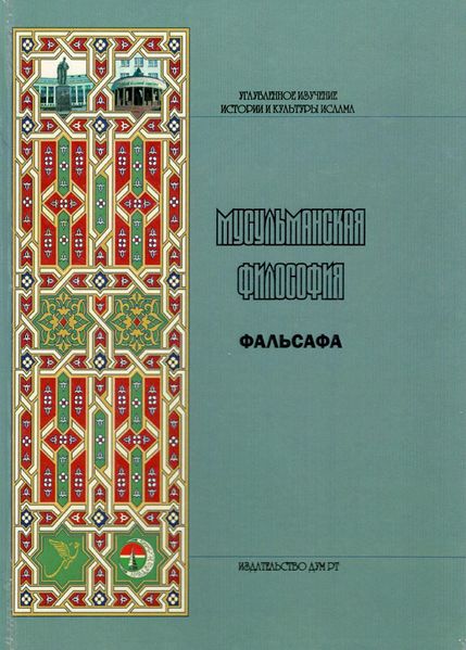 پرونده:Мусульманская философия.jpg