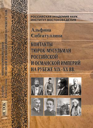 Контакты тюрок мусульман Российской и Османской империй.jpg