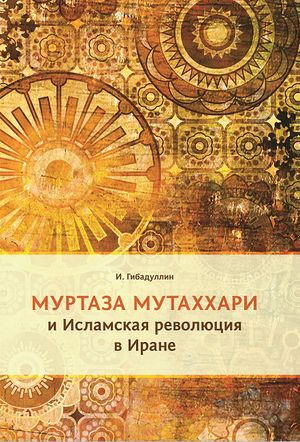 Муртаза Мутаххари и Исламская революция в Иране.jpg