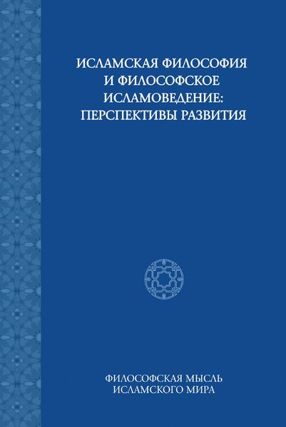 پرونده:Исламская философия и философское мировоззрение.jpg