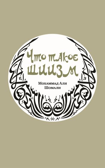 شیعه‌شناسی مقدماتی