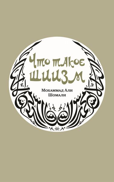 پرونده:Что такое шиизм.jpg