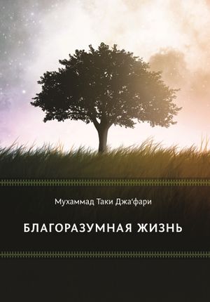 Благоразумная жизнь.jpg