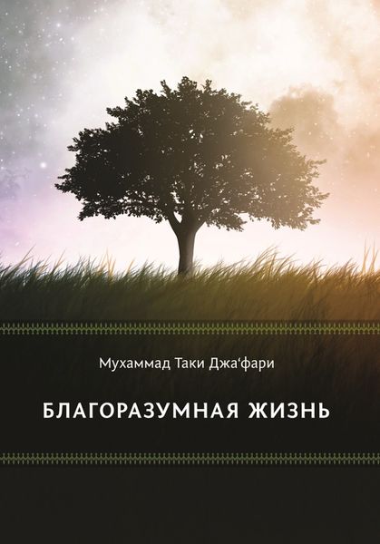 پرونده:Благоразумная жизнь.jpg