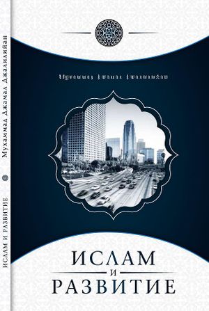 Ислам и развитие.jpg