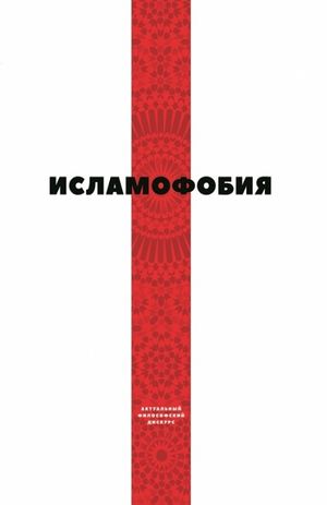 اسلامی هراسی.jpeg