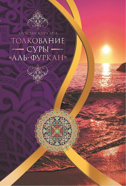 پرونده:Толкование-суры-Аль-фуркан.jpg