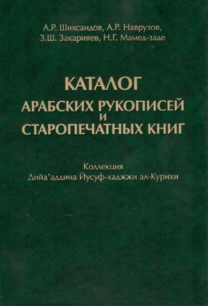 Каталог арабских рукописей и старопечатных книг.jpg