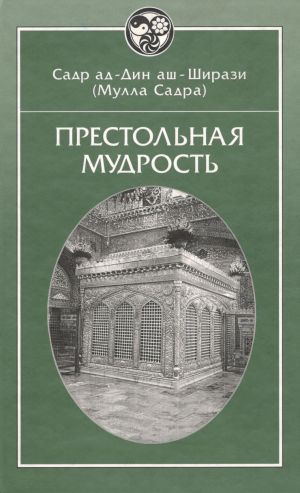 Престольная мудрость.jpg