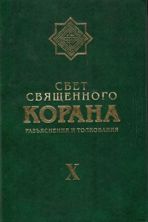 Свет Священного Корана 10.jpg