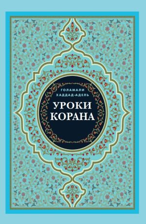 Уроки Корана н.jpg