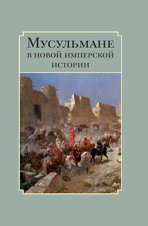 Мусульмане в новой имперской истории.jpg
