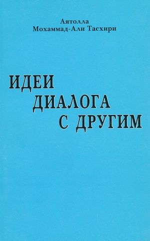 Идеи диалога с Другим.jpg