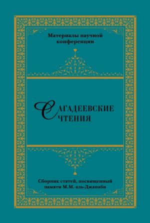 Сагадеевские чтения.jpg