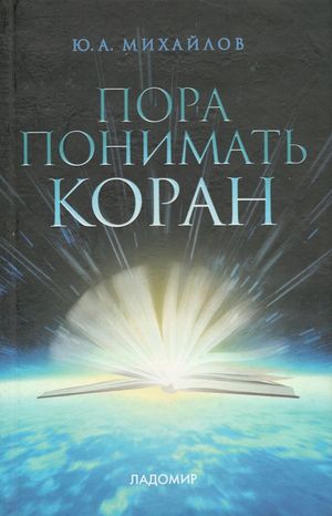 Пора понимать Коран.jpg