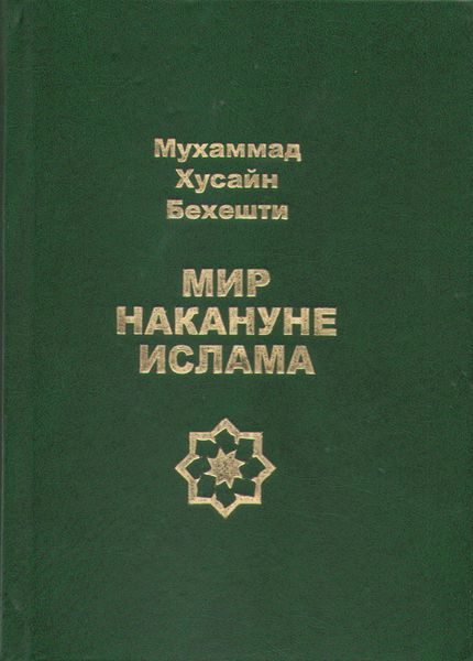 Файл:Мир накануне ислама.jpg