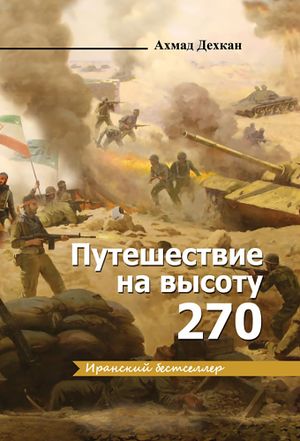 Путешествие на высоту 270.jpg