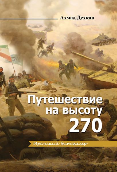 Файл:Путешествие на высоту 270.jpg