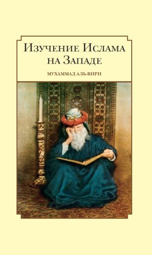 Изучение Ислама на Западе.jpg