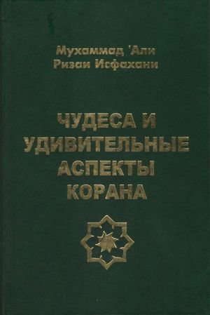 Чудеса и удивительные аспекты Корана.jpg