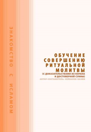 Обучение мовершению ритуальной молитвы.jpg