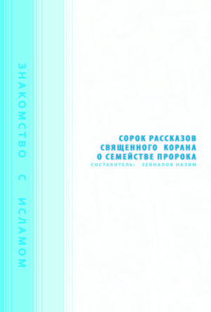 Сорок рассказов Священного Корана о семействе Пророка.jpg