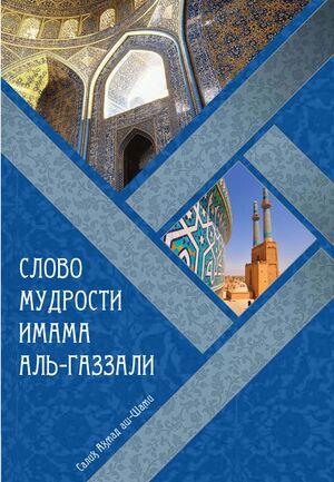Слово мудрости имама ал-Газали.jpg