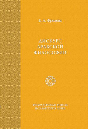 Дискурс арабской философии.jpg