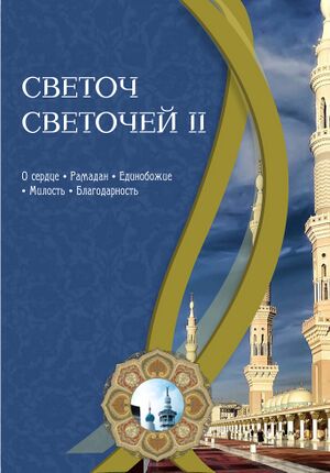 Светоч Светочей 2.jpg