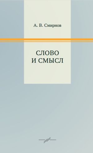 Слово и смысл.jpg