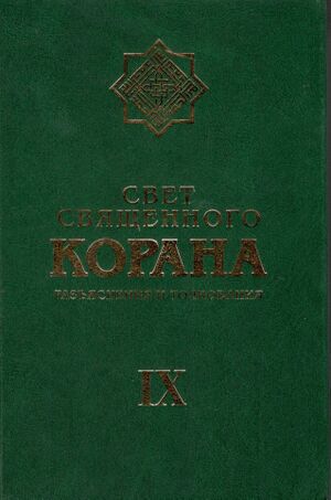 Свет Священного Корана 9.jpg