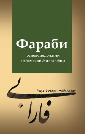 Фараби - основоположник исламской философии.jpg