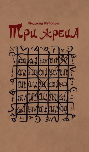 Три жреца.jpg