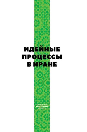 Идейные процессы в Иране.jpg