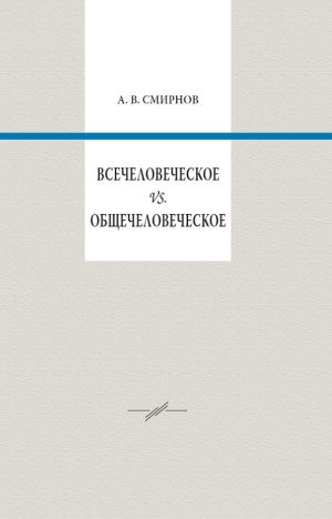 Всечеловеческое.jpg