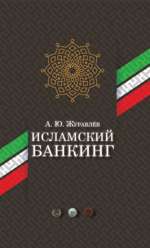Исламский банкинг.jpg