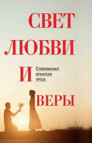 Свет любви и веры.jpg