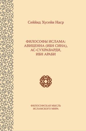 Философы ислама м.jpg