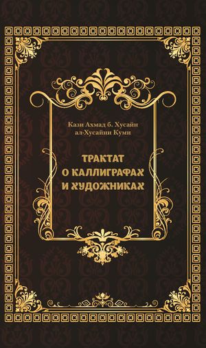 Трактат о каллиграфах и художниках.jpg