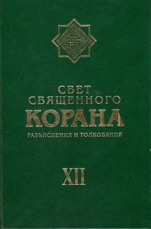 Свет Священного Корана 12.jpg