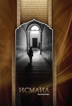 Исмаил.jpg