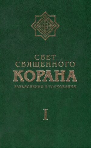 Свет Священного Корана 1.jpg