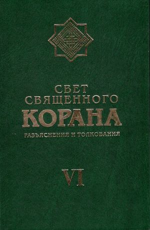 Свет Священного Корана 6.jpg