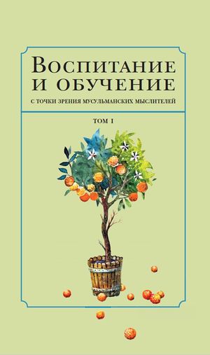 Воспитание и обучение. Том 1.jpg