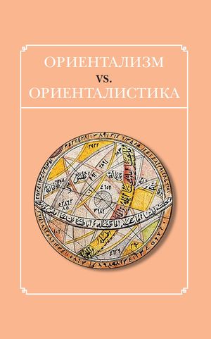Ориентализм vs. ориенталистика.jpg