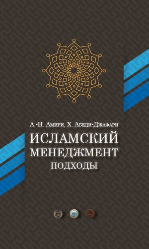 Исламский менеджмент.jpg