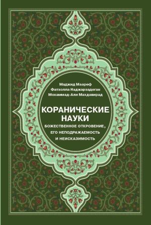 Коранические науки 1.jpg